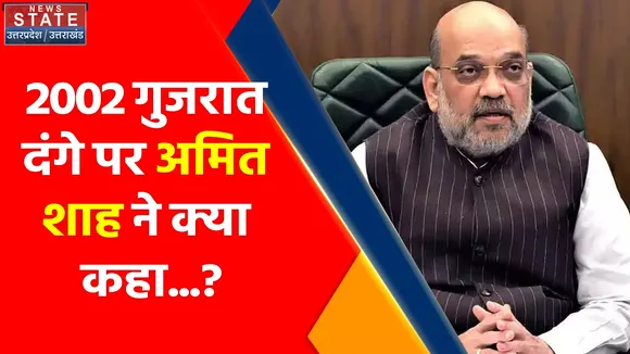 Amit Shah Interview : 2002 गुजरात दंगे पर अमित शाह ने क्या कहा...?, देखें वीडियो....
