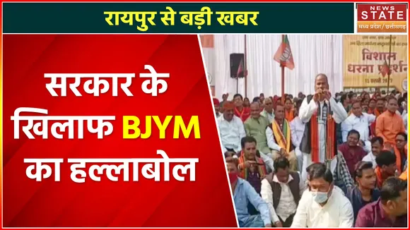 Breaking News : सरकार के खिलाफ BJYM  का हल्लाबोल, बेरोजगार युवाओं के हक के लिए क्रांति अभियान