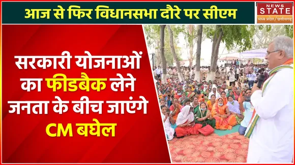 CM Bhupesh Baghel का विधानसभा दौरा फिर से शुरू, जनता से लेंगे काम का फीडबैक
