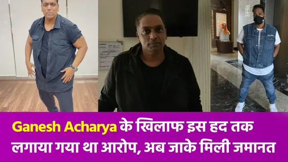 यौन उत्पीड़न के मामले में कोरियोग्राफर गणेश आचार्य को मिली जमानत
