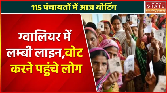 MP Panchayat Chunav Voting : ग्वालियर में मतदान केंद्रों पर लगी लम्बी कतारें, वोट करने पहुंचे लोग