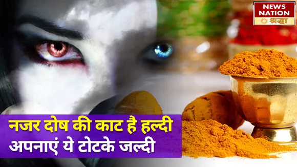 चुटकी भर हल्दी उखाड़ फेकेगी हर बाधा, इन उपायों से नजर दोष का भी होगा खात्मा