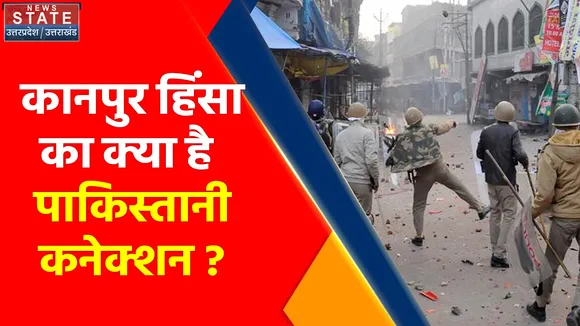 Kanpur Violence Update : कानपुर हिंसा का क्या है पाकिस्तानी कनेक्शन ?, क्या सरहद पार रची गई कानपुर सुलगाने की साजिश ?