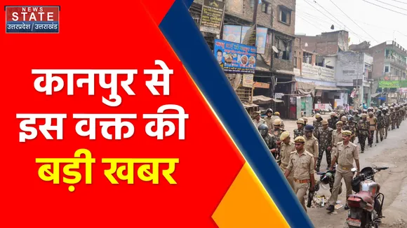 Breaking News : कानपुर हिंसा से इस वक्त की बड़ी खबर