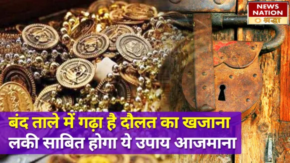 अब ताला बनेगा बंद किस्मत की सुनहरी चाबी, बस एक बार कर लें ये उपाय