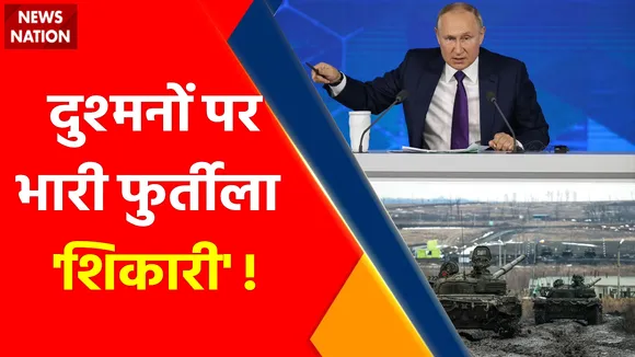 Ukraine Russia War Update : रूस के प्रहार से छिड़ेगा वर्ल्ड वार !, दुश्मनों पर भारी फुर्तीला 'शिकारी' !