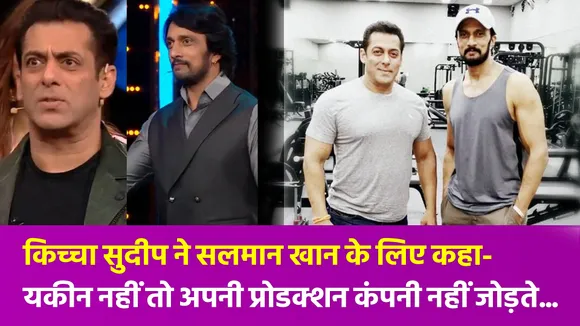 साउथ एक्टर किच्चा सुदीप ने किया सलमान खान को लेकर ये खुलासा जानकर हो जाएंगे हैरान