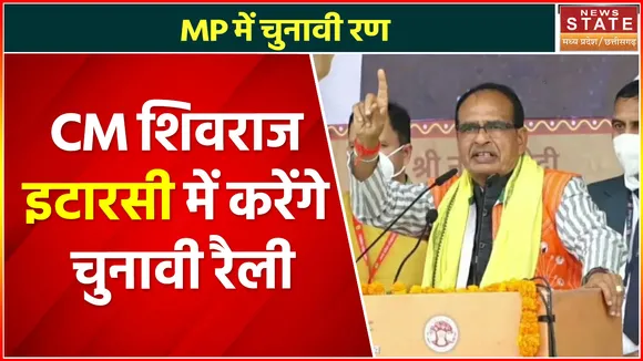 MP Nagar Nikay Chunav : सीएम शिवराज करेंगे इटारसी में चुनावी रैली, रोड शो में दिखाएंगे दमखम