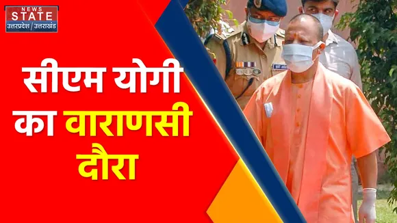 Breaking News : आज वाराणसी जाएंगे  सीएम योगी आदित्यनाथ