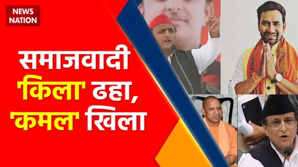 Uttar Pradesh News : समाजवादी 'किला' ढहा, 'कमल' खिला, उपचुनाव में समाजवादी पार्टी का सफाया