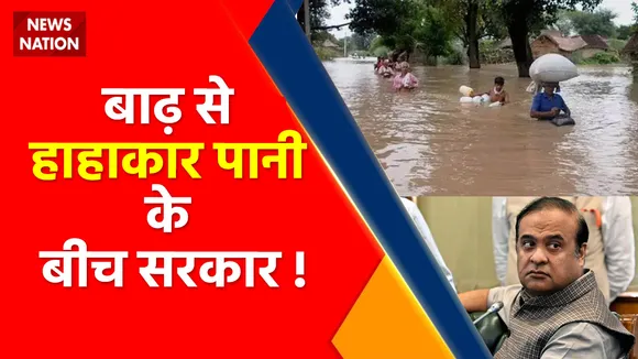 Assam Floods : भारी बारिश से हाहाकार, लाखों लोग हुए बेघर !