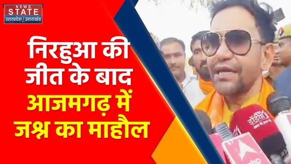 Breaking News : आजमगढ़ में खिल गया कमल, झूम उठे लोग
