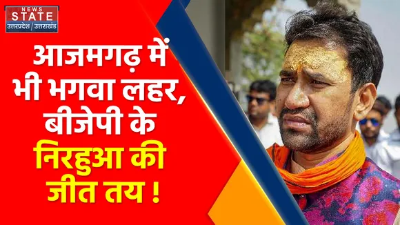Breaking News : आजमगढ़ में भी भगवा लहर, बीजेपी के निरहुआ की जीत तय !
