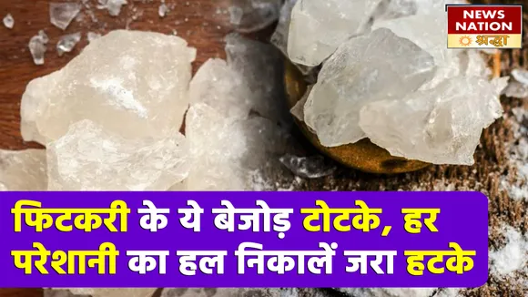 मामूली सी फिटकरी की फटकार से हल होगी बड़ी से बड़ी परेशानी, बस करें ये आसान काम