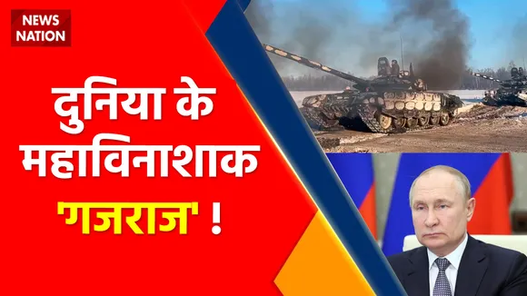 World War 3 : ये हैं दुनिया के 10 महाविनाशक 'गजराज' !