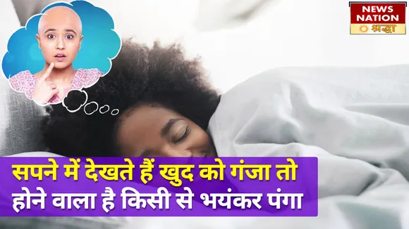 सपने में खुद को गंजा देखना होता है सम्मान में वृद्धि का संकेत, लेकिन इन परिणामों को न करें नजरअंदाज