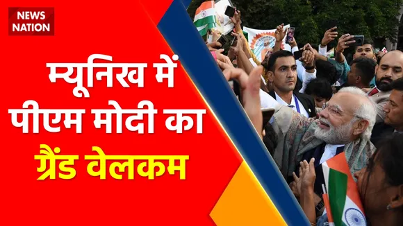 G7 Summit : Germany के Munich पहुंचे PM Modi, गर्मजोशी से हुआ स्वागत