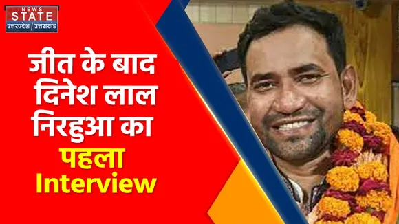 Azamgarh by Election Result : Dinesh Lal Yadav Nirahua का जीत के बाद पहला Interview