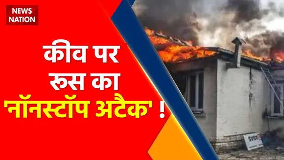 Ukraine Russia War Updates: ढह गया 'सेवरोडोनेस्क' का किला, Kyiv पर Russia का 'नॉनस्टॉप अटैक' !