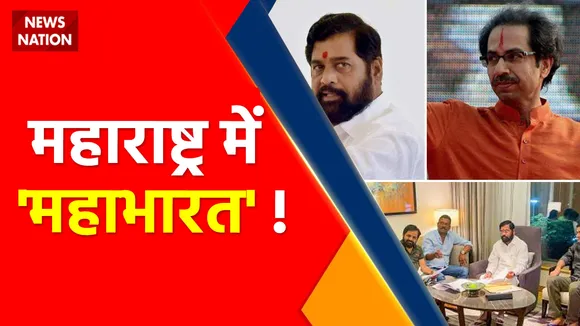 Maharashtra Political Crisis LIVE Updates : 'बाप' पर आई, सियासी लड़ाई, हुई मुलाकात कितनी बनी बात ?