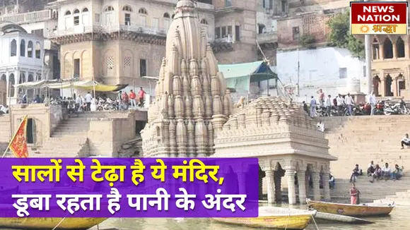 महानदेव की नगरी में 400 सालों से टेढ़ा है ये मंदिर, महीनों तक रहता है पानी के अंदर