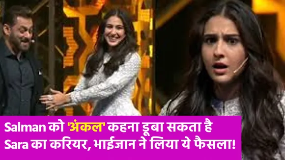 Sara के मुंह से अंकल सुनकर Salman को लगी मिर्ची, भाईजान के इस फैसले से डूब सकता है एक्ट्रेस का करियर