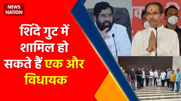 Maharashtra Political Crisis : शिंदे गुट में शामिल हो सकते हैं एक और विधायक !