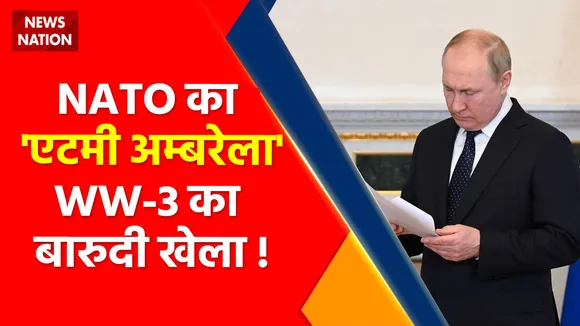 Ukraine Russia War : नाटो का 'न्यूक्लियर अम्बरेला', अब होगा WW-3 का खेला !