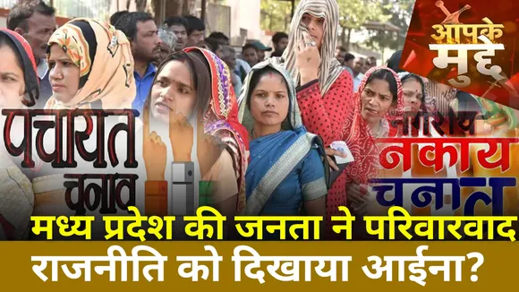 MP Panchayat Election 2022 : परिवारवाद राजनीति को MP की जनता ने दिखाया आईना? नतीजे हैं चौंकाने वाले