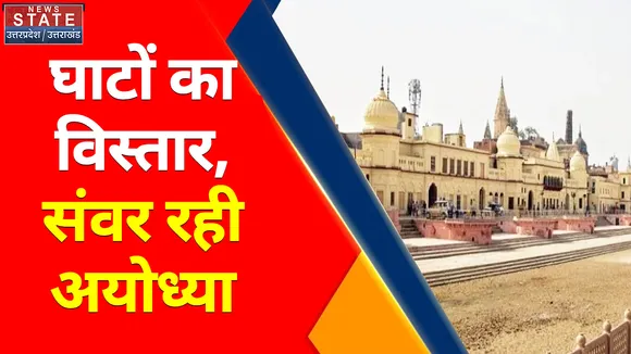 अयोध्या को सजाने और संवारने के काम में तेजी