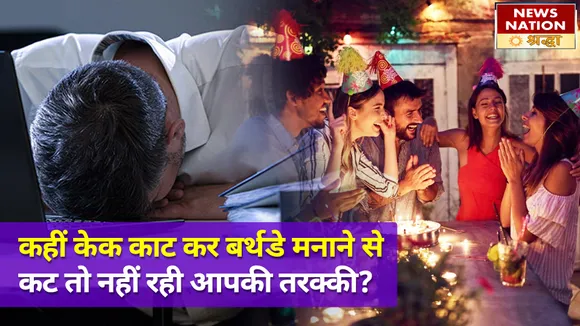 केक काटकर बर्थडे मनाने का तरीका कर रहा है आपके जीवन को बर्बाद, ज्योतिष की नजर से जानें सही तरीका