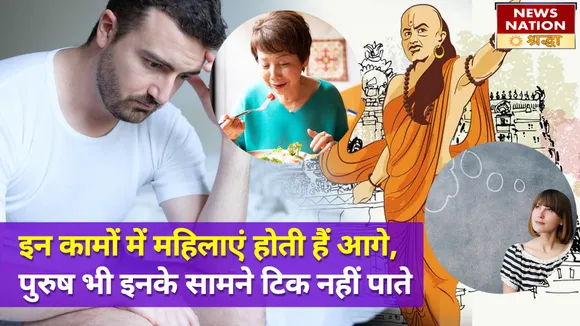 इन कामों में महिलाएं रहतीं है आगे, पुरुष भी इनके सामने टिक नहीं पाते