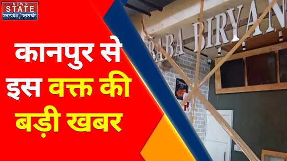 Kanpur Breaking News : फूड डिपार्टमेंट का बड़ा एक्शन, कानपुर की मशहूर बाबा बिरयानी सील