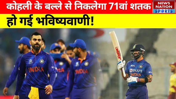 IND vs ENG : Virat Kohli के बल्ले से निकलेगा 71वां शतक, हो गई भविष्यवाणी!