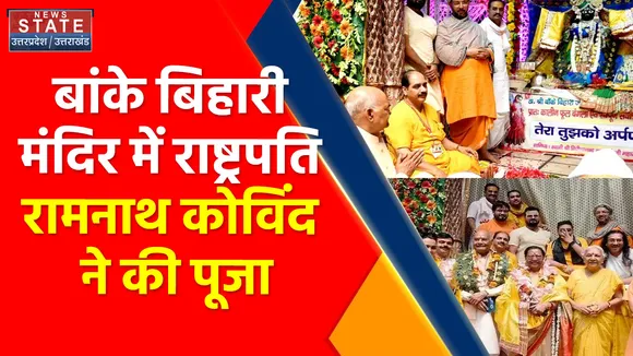 Mathura Live: बांके बिहारी मंदिर में पूजा करने पहुंचे President Ram Nath Kovind
