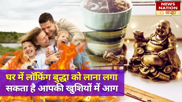 बिना इन नियमों को जानें लॉफिंग बुद्धा को घर में लाना लगा सकता है तरक्की पर हमेशा के लिए ताला
