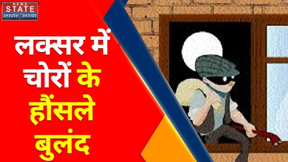 Uttarakhand News : लक्सर में चोरों के हौंसले बुलंद , एक रात में 5 घरों में चोरी