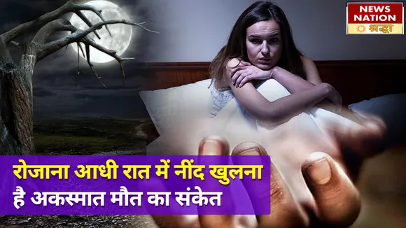 रात को अचानक नींद खुल जाना नहीं है कोई आम बात, आत्माएं देती हैं ये गंभीर संकेत