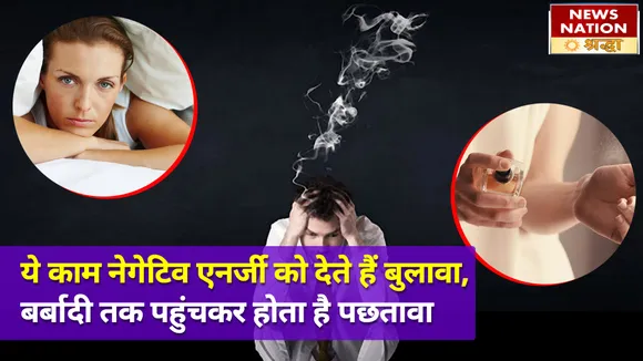 घर में भूलकर भी न करें ये काम, नकारात्मक ऊर्जा करने लगती है वास