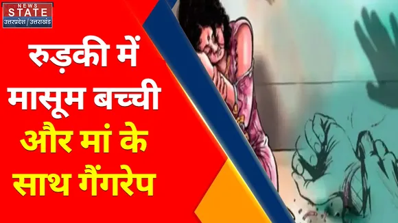 Breaking News : Roorkee Gang Rape: कार में मां और छह साल की मासूम से गैंगरेप, 3 घंटे चला बच्ची का ऑपरेशन