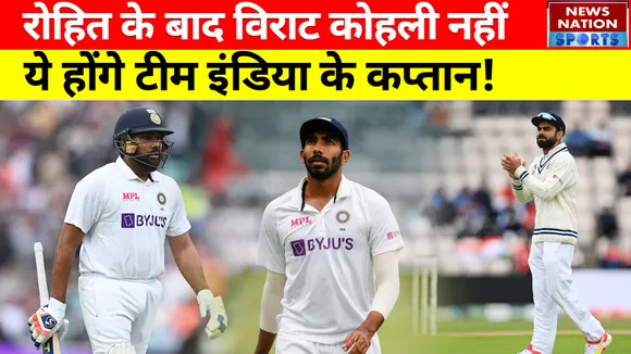 IND vs ENG: Rohit Sharma के बाद Virat Kohli नहीं, ये होंगे Team India के कप्तान!