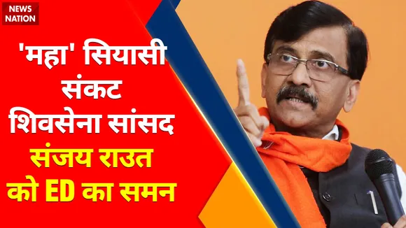 Breaking  News : Shivsena नेता Sanjay Raut को ED ने भेजा समन, जमीन घोटाले को लेकर कल होगी पूछताछ