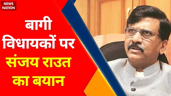 Maharashtra News : बागी विधायकों पर संजय राऊत का बयान