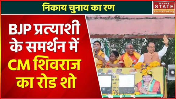 MP Nikay Chunav : छतरपुर में CM Shivraj का रोड शो, BJP प्रत्याशी के समर्थन में करेंगे प्रचार