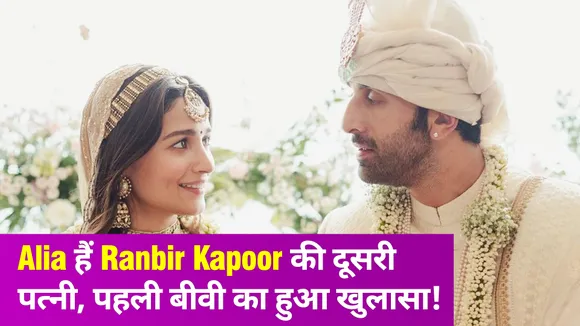 Ranbir Kapoor की पहली पत्नी का सच आया सामने, सुनकर उड़ गए लोगों के होश