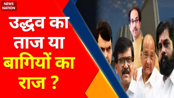 Maharashtra Crisis : Uddhav vs Shinde...किसकी होगी जीत ?
