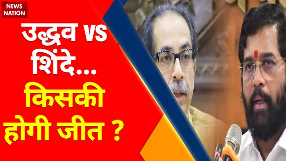 उद्धव vs शिंदे... किसकी होगी जीत ?, उद्धव का 'ताज' या बागियों का 'राज' ?