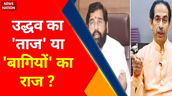 Maharashtra Breaking : Uddhav का ताज या बागियों का 'राज' !