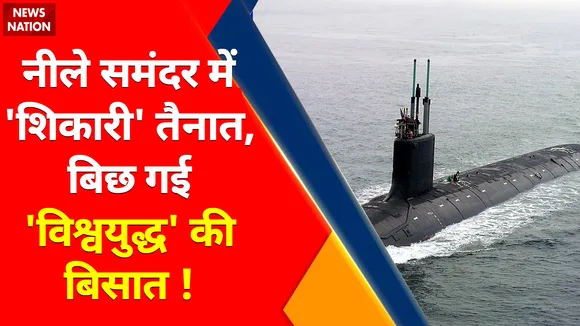 Ukraine Russia War Update : नीले समंदर में 'शिकारी' तैनात, बिछ गई 'विश्वयुद्ध' की बिसात !