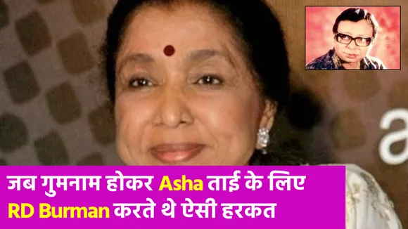 गुमनामी में रहकर Asha Bhosle के दिल में बसने का रास्ता बना रहे थे RD Burman